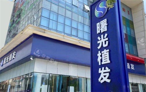 芜湖曙光植发门头