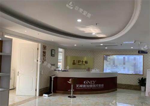 芜湖壹加壹医疗美容门诊部护士站