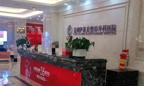 芜湖伊莱美整形前台图