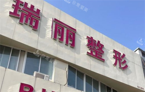 淮南瑞俪整形医院门头