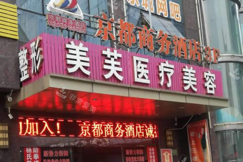 马鞍山美芙医疗美容门头外景招牌图