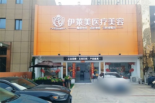 铜陵伊莱美医疗美容诊所外景招牌