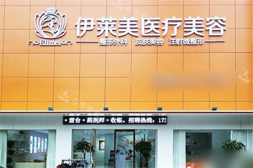 铜陵伊莱美医疗美容诊所招牌