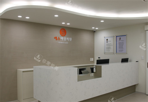 韩国S女性医院前台环境图 韩国S女性医院前台环境图