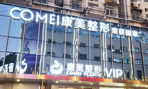 南京康美整形大楼外景招牌图
