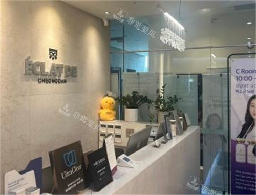 清潭Eclatde医院前台 清潭Eclatde医院前台