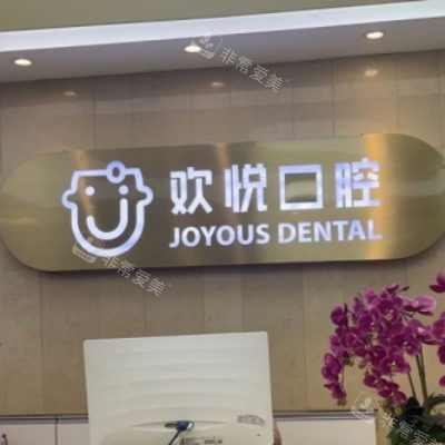 成都欢悦口腔15_副本