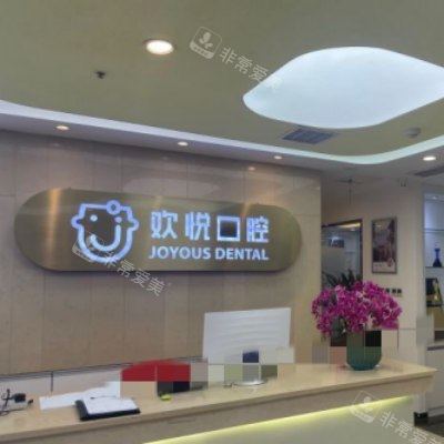 成都欢悦口腔22_副本