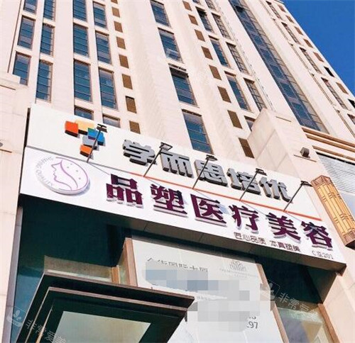 北京品塑医疗美容外观环境
