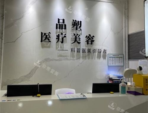 北京品塑医疗美容诊所前台