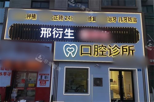 牡丹江邢衍生口腔外景图