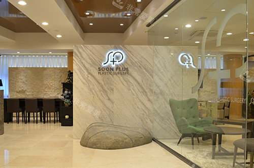 韩国SoonPlus整形外科LOGO
