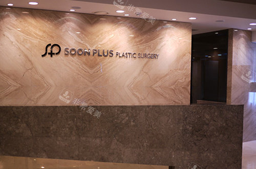 韩国SoonPlus整形外科前台