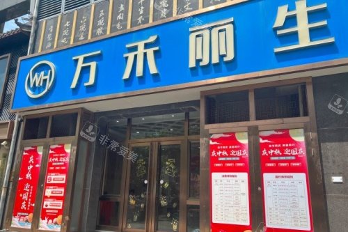 厦门万禾丽生植发门头