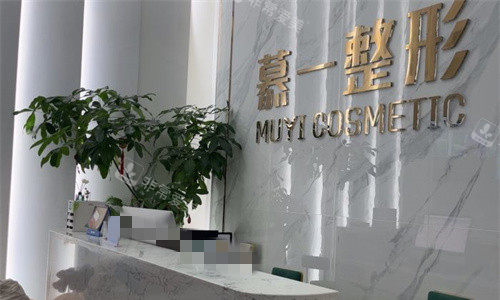 厦门慕一医疗美容前台图