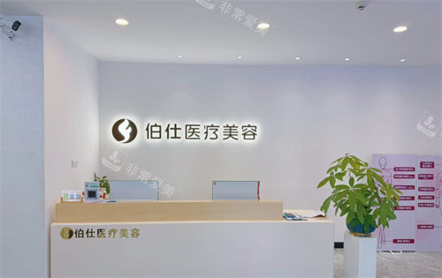 烟台伯仕整形前台