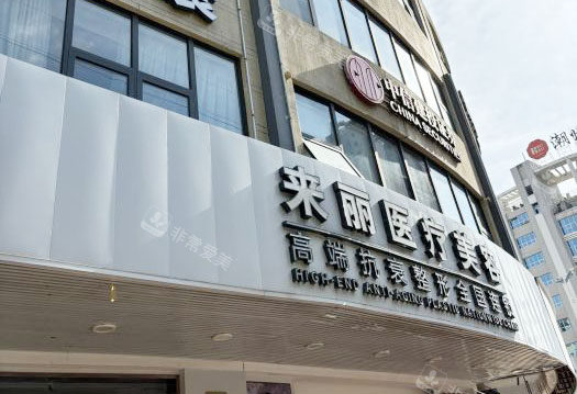潮州来丽医疗美容外景招牌图