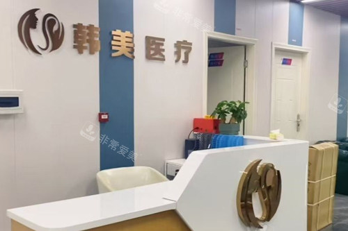 潮州韩美医疗美容前台图