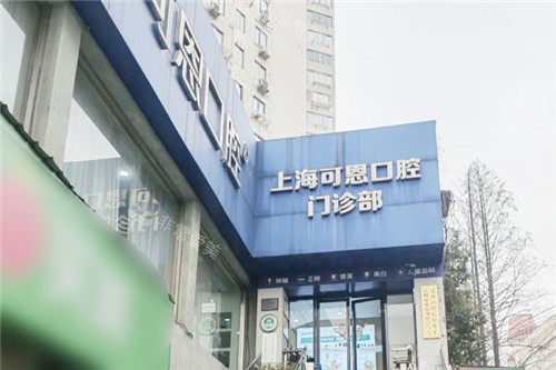 上海可恩口腔大门 