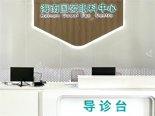 海口国爱近视医院导诊台