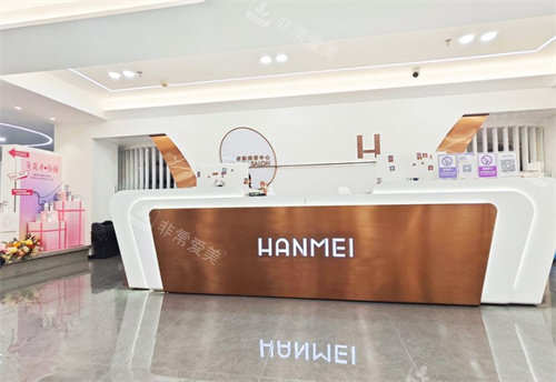 遵义韩美美容医院前台