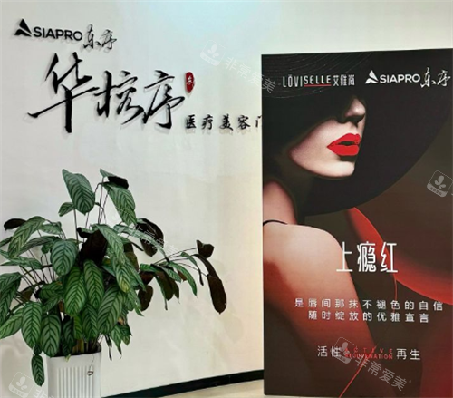 贵阳东序华榕序整形室内一角