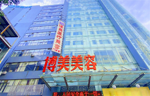 昆明博美友好医疗美容门诊部门头