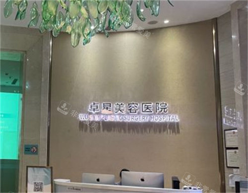 昆明卓星医疗美容前台