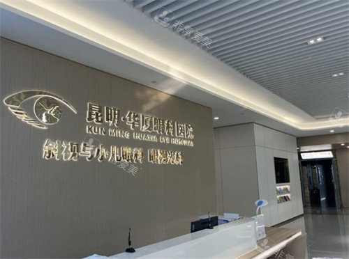 昆明华厦眼科前台环境照片