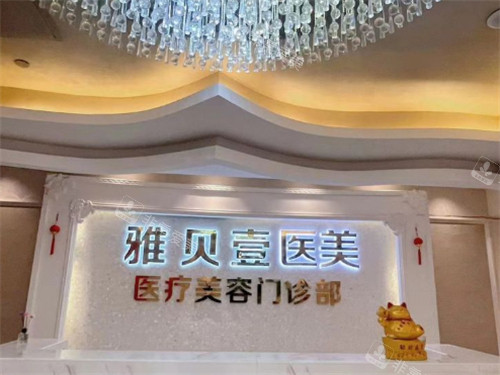 广州雅贝壹医疗美容入口
