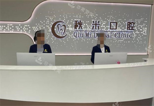 重庆秋米口腔环境照片