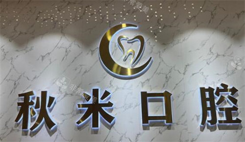 重庆秋米口腔照片图展示