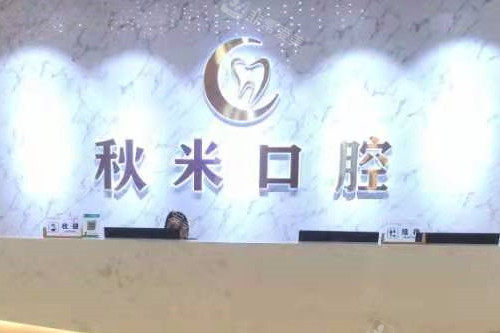 重庆彭水秋米口腔导诊台