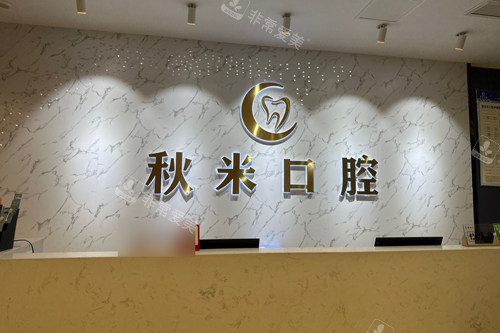 重庆彭水县秋米口腔前台图