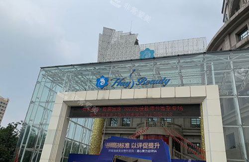 济南海峡整形大楼外景图