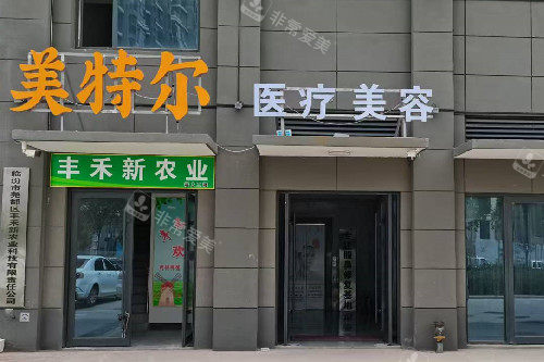 临汾美特尔医疗美容外观图