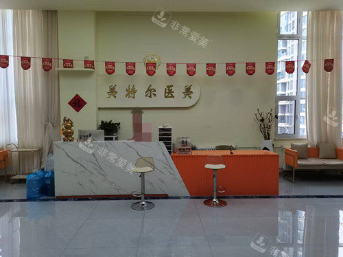 临汾美特尔医疗美容导诊台