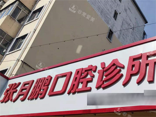 牡丹江张月鹏口腔招牌