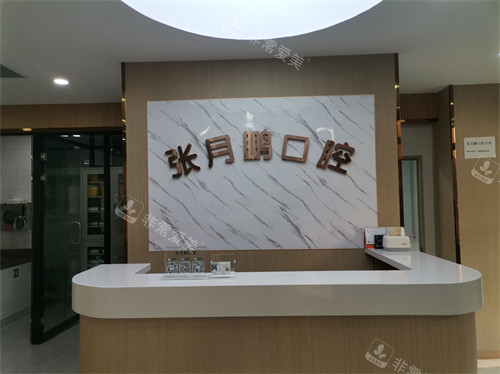 牡丹江张月鹏口腔诊所导诊台