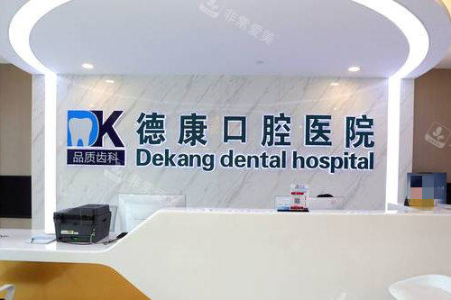 嘉兴平湖德康口腔导诊台图片