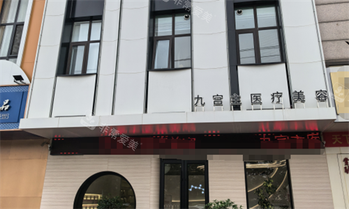 唐山九宫主轻医美外观