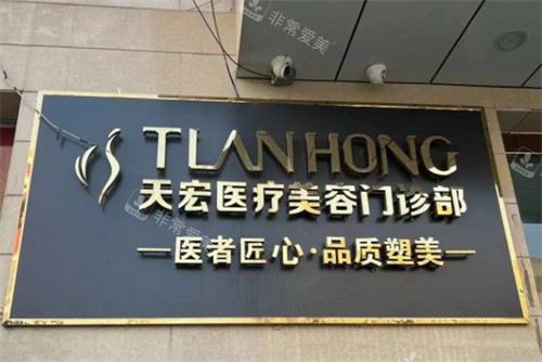 张家口天宏整形门头