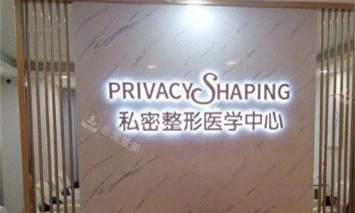 成都棕南私密整形项目标志 成都棕南私密整形项目标志