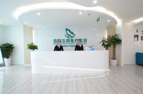 成都渼淳玉颜医疗美容门诊部前台