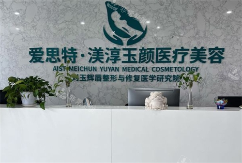 成都渼淳玉颜整形前台环境