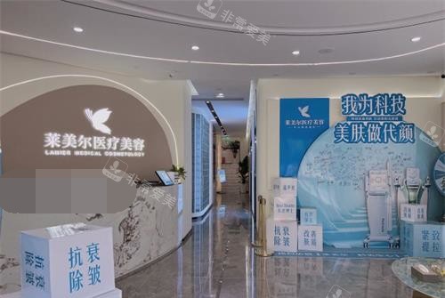 成都江油萊美爾醫(yī)療美容門診部前臺(tái)