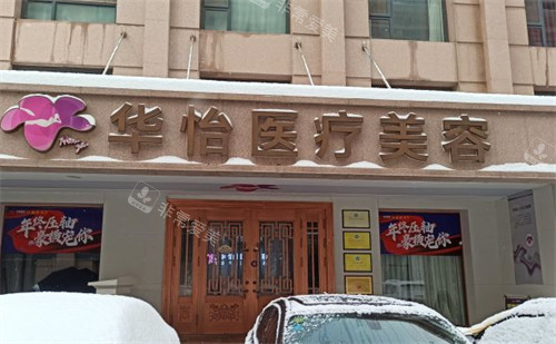 威海华怡整形门头环境图