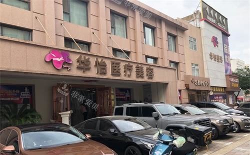 山东威海华怡整形外观门头