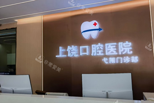 上饶口腔医院前台图
