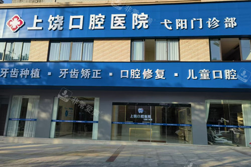 上饶口腔医院外景图